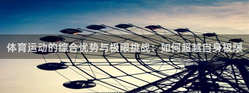 体育运动的综合优势与极限挑战：如何超越自身极限