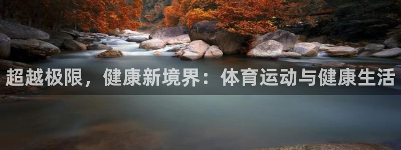 超越极限，健康新境界：体育运动与健康生活