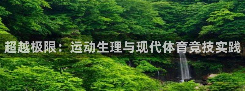 超越极限：运动生理与现代体育竞技实践