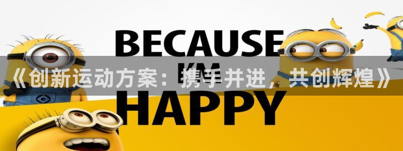 《创新运动方案：携手并进，共创辉煌》