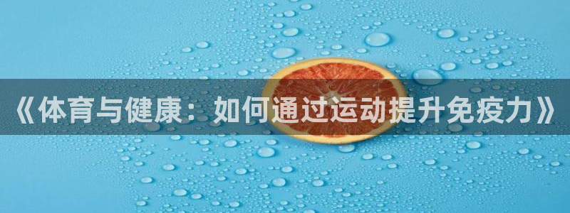 《体育与健康：如何通过运动提升免疫力》