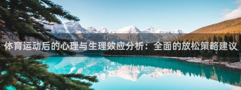 体育运动后的心理与生理效应分析：全面的放松策略建议