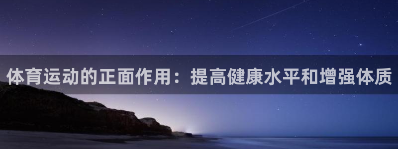体育运动的正面作用：提高健康水平和增强体质