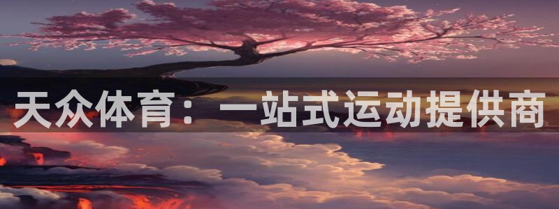 天众体育：一站式运动提供商