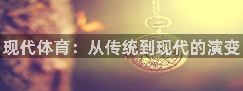 现代体育：从传统到现代的演变