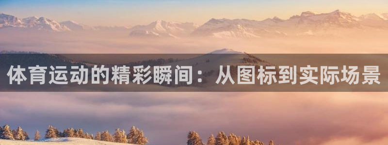 体育运动的精彩瞬间：从图标到实际场景