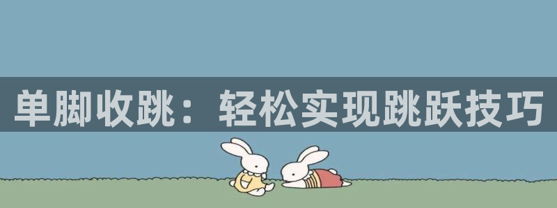 单脚收跳：轻松实现跳跃技巧