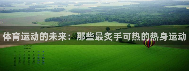 体育运动的未来：那些最炙手可热的热身运动