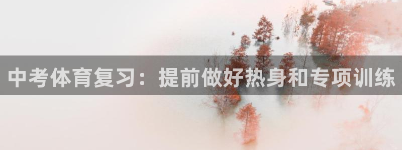 中考体育复习：提前做好热身和专项训练