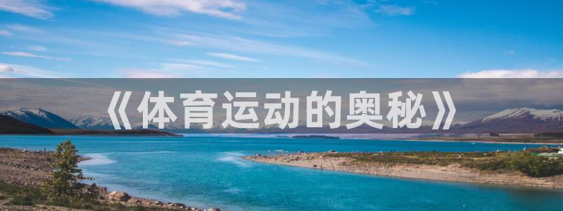 《体育运动的奥秘》