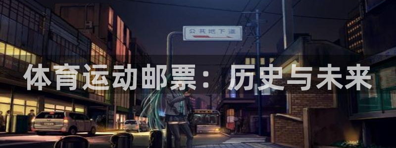 体育运动邮票：历史与未来