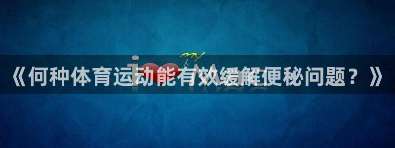《何种体育运动能有效缓解便秘问题？》