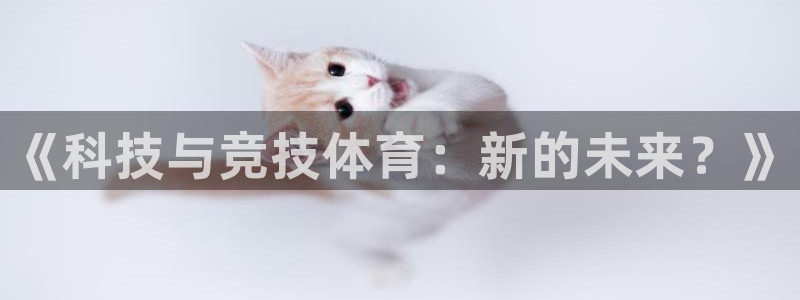 《科技与竞技体育：新的未来？》