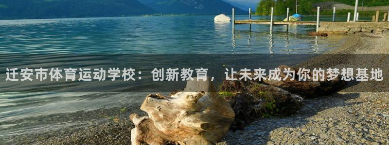迁安市体育运动学校：创新教育，让未来成为你的梦想基地