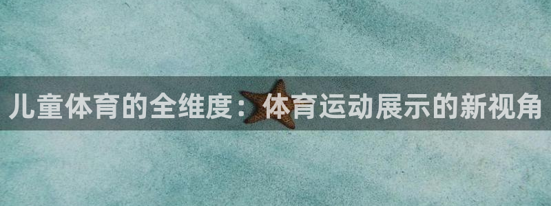 儿童体育的全维度：体育运动展示的新视角