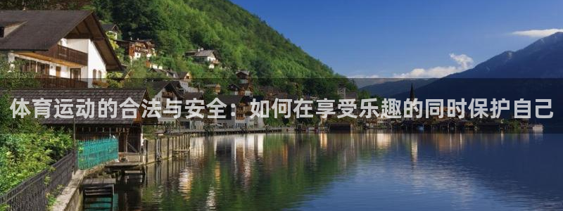 体育运动的合法与安全：如何在享受乐趣的同时保护自己