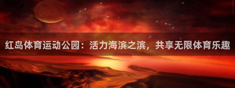红岛体育运动公园：活力海滨之滨，共享无限体育乐趣