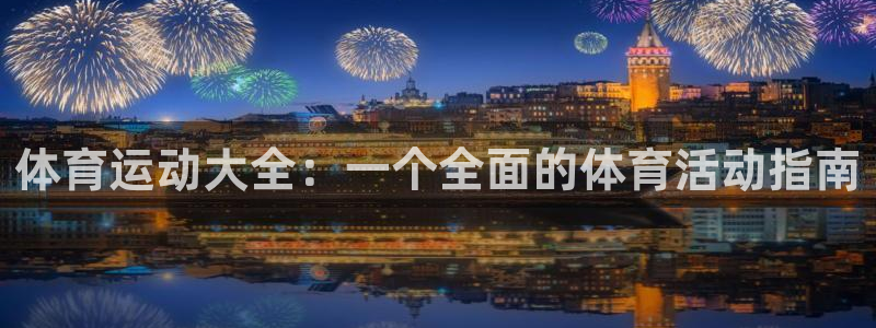 体育运动大全：一个全面的体育活动指南