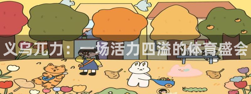 义乌兀力：一场活力四溢的体育盛会