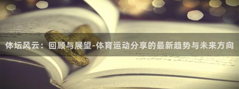 体坛风云：回顾与展望-体育运动分享的最新趋势与未来方向